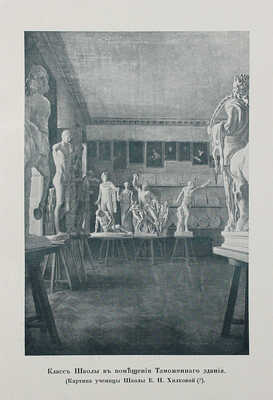 Макаренко Н.Е. Школа Императорского Общества поощрения художеств. LXXV. 1839—1914. Очерк, составленный по поручению Комитета Императорского Общества поощрения художеств. Пг.: Тип. «Якорь», 1914.